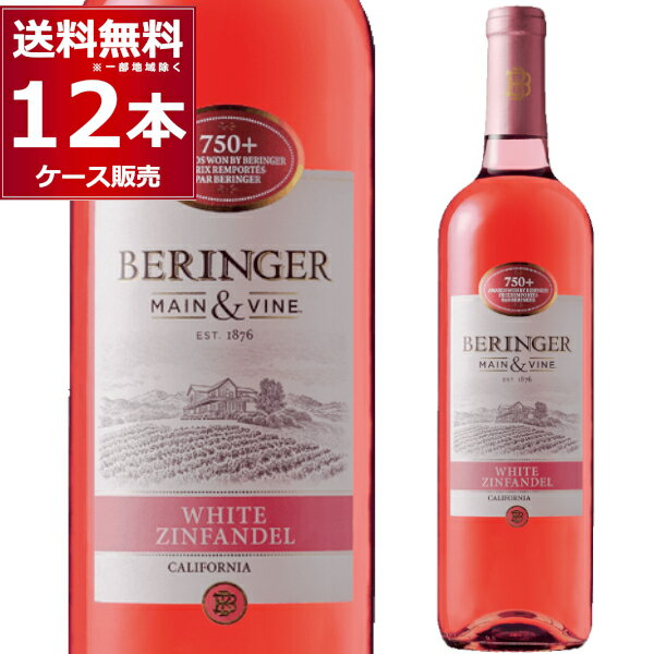 ベリンジャー カリフォルニア ホワイト ジンファンデル 750ml×12本(1ケース) カリフォルニアワイン ロゼワイン やや甘口 BERINGER rose wine【送料無料※一部地域は除く】