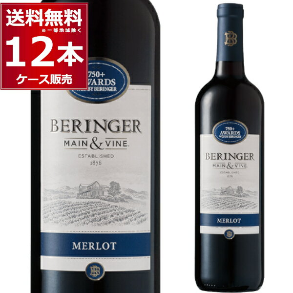 ベリンジャー カリフォルニア メルロー 750ml×12本(1ケース) カリフォルニアワイン 赤ワイン ミディアムボディ BERINGER red wine