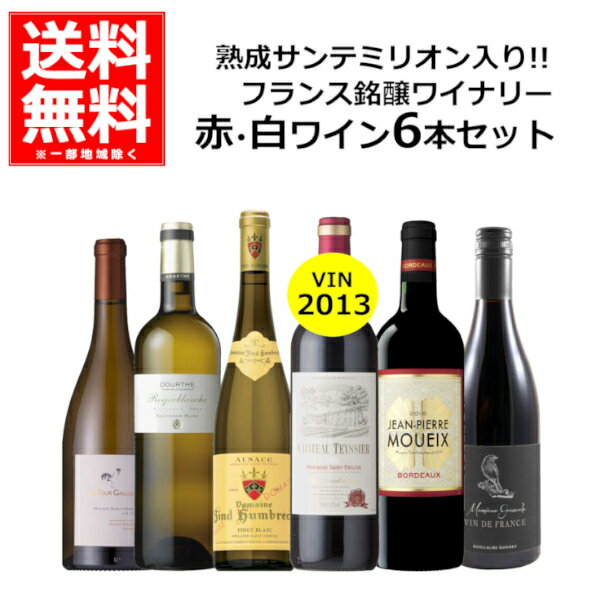 【特価】送料無料 ワイン 飲み比べ サンテミリオン入り フランス 銘醸 ワイナリー 赤 白 6本 セット750ml×6本 ボルドー アルザス ローヌ ロワール ...