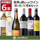 【特価】ワイン 飲み比べ セット本間チョースケ 世界の飲むべき ワイン 6本 セット 750ml×6本(1セット) 赤 白 スパークリング フランス イタリア ...