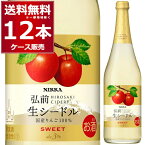 ニッカ 弘前 生シードル スイート 720ml×12本(1ケース) 甘口 りんごのお酒 ワイン 発泡性 スパークリング 【送料無料※一部地域は除く】