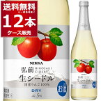 ニッカ 弘前 生シードル ドライ 720ml×12本(1ケース) 辛口 りんごのお酒 ワイン 発泡性 スパークリング 【送料無料※一部地域は除く】