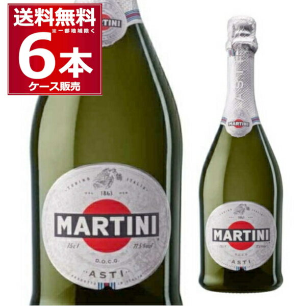 マルティーニ アスティ スプマンテ 750ml×6本(1ケース) スパークリングワイン 白 甘口 泡 イタリア【送料無料※一部地域は除く】