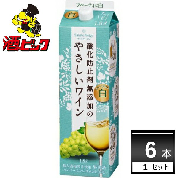 サントネージュ 酸化防止剤無添加のやさしいワイン フルーティな白 パック 1800ml×6本(1ケース)【送料無料※一部地域は除く】