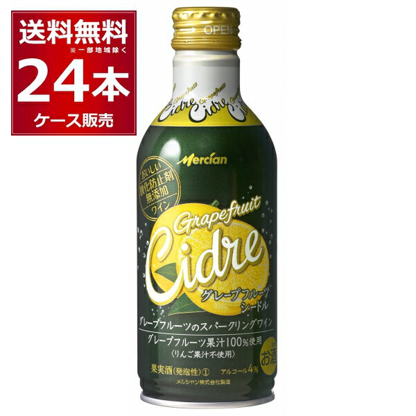 メルシャン おいしい酸化防止剤無添加ワイン グレープフルーツ シードル 290ml 24本 1ケース 【送料無料※一部地域は除く】