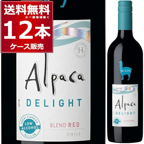 低アルコールワイン サンタ ヘレナ アルパカ デライト 5.5％ 赤 750ml×12本(1ケース) ワイン ライトボディ セントラルヴァレー チリ