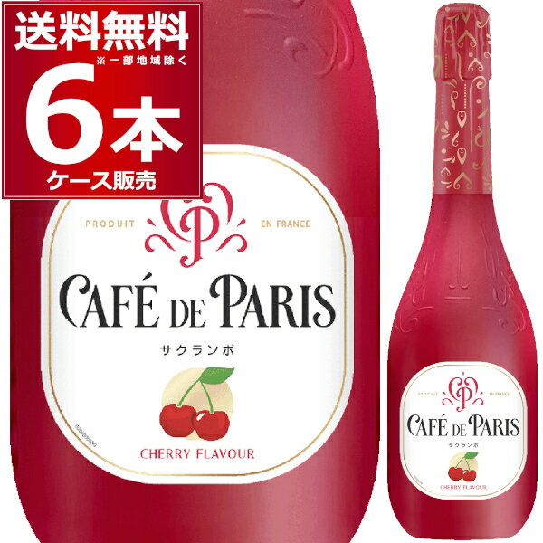 送料無料 カフェ ド パリ サクランボ 750ml フルーツ スパークリング ワイン さくらんぼ チェリー やや甘口 低アルコール フランス Café de Paris cafe de paris 750ml×6本(1ケース)【送料無料※一部地域は除く】