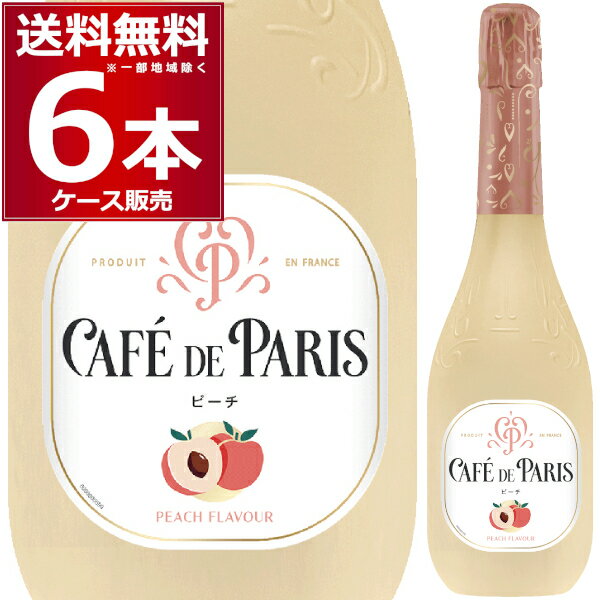 送料無料 カフェ ド パリ ピーチ 750ml フルーツ スパークリング ワイン 桃 やや甘口 低アルコール フランス Café de Paris cafe de paris 750ml×6本(1ケース)【送料無料※一部地域は除く】