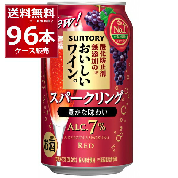 サントリー 酸化防止剤無添加のおいしいスパークリングワイン 赤泡 350ml×96本(4ケース)【送料無料※一部地域は除く】