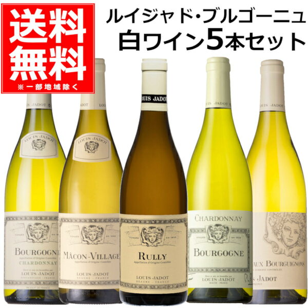 ワイン飲み比べセット 送料無料 飲み比べ ルイ ジャド ブルゴーニュ シャルドネ アリゴテ 白 ワイン 5本 セット 750ml×5本(1ケース) フランス【送料無料※一部地域は除く】