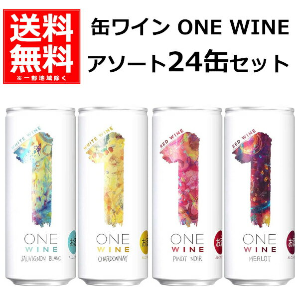 ONE WINE ワンワイン 250ml×24本 ワイン アソート 飲み比べ 缶 赤ワイン 白ワイン フランス 4種類の缶ワイン wine_YCW 【送料無料※一部地域は除く】