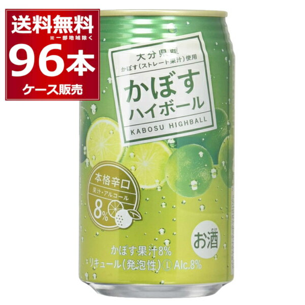 JAフーズ大分 かぼすハイボール 8% 340ml×96本(4ケース)【送料無料※一部地域は除く】