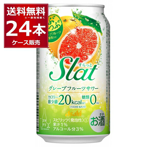 アサヒ すらっとグレープフルーツサワー 350ml×24本(1ケース)【送料無料※一部地域は除く】