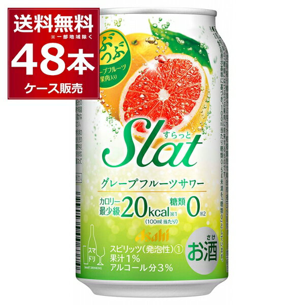 アサヒ すらっとグレープフルーツサワー 350ml×48本(2ケース)【送料無料※一部地域は除く】