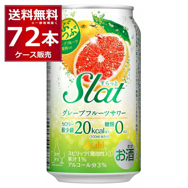 アサヒ すらっとグレープフルーツサワー 350ml×72本(3ケース)