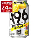 サントリー -196℃ストロングゼロ ダブルレモン 350ml×24本(1ケース)【送料無料※一部地域は除く】