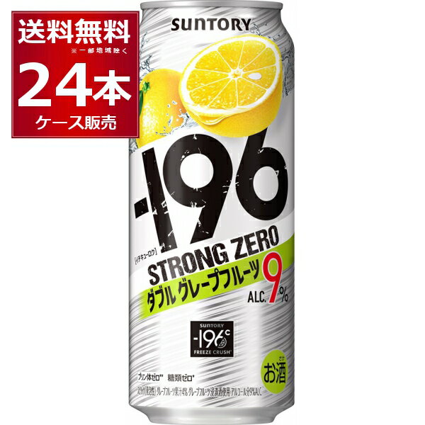 エントリー＆条件達成でポイントプレゼント 8/31 9:59まで サントリー -196℃ストロングゼロ ダブルグレープフルーツ 500ml×24本(1ケース)【送料無料※一部地域は除く】