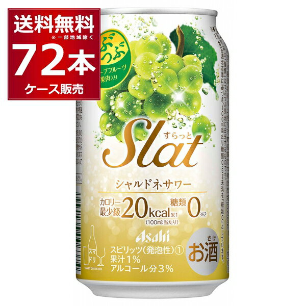 アサヒ すらっとシャルドネサワー 350ml×72本(3ケース)【送料無料※一部地域は除く】