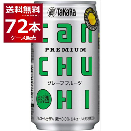 宝酒造 CANチュ−ハイ グレープフルーツ 350ml×72本(3ケース)【送料無料※一部地域は除く】 宝酒造 CANチュ−ハイ グレープフルーツ 350ml×72本(3ケース)【送料無料※一部地域は除く】