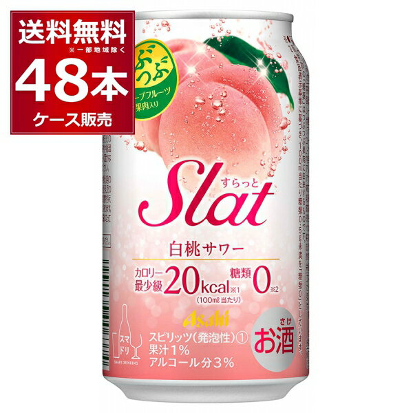 アサヒ すらっと白桃サワー 350ml×48本(2ケース)【送料無料※一部地域は除く】