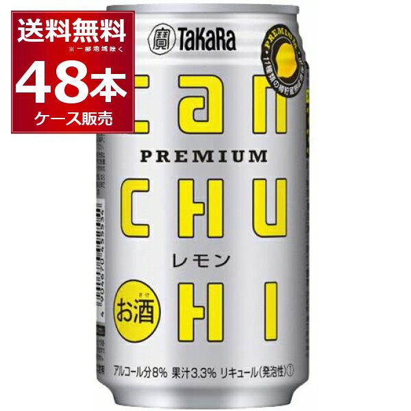 宝酒造 CANチューハイ レモン 350ml×48本(2ケース) 缶チューハイ レモンサワー