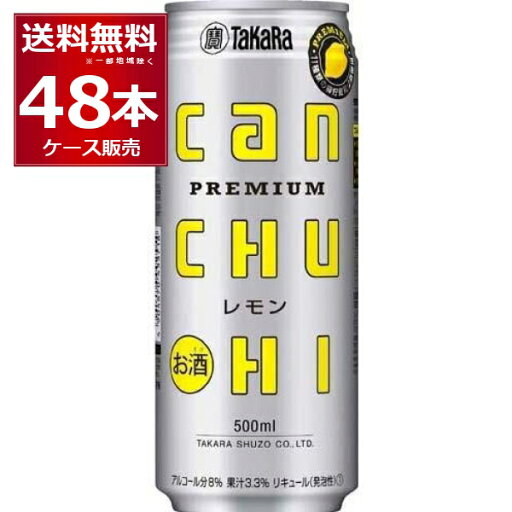 宝酒造 CANチューハイ レモン 500ml×48本(2ケース) 缶チューハイ レモンサワー【送料無料※一部地域は除く】 宝酒造 CANチューハイ レモン 500ml×48本(2ケース) 缶チューハイ レモンサワー【送料無料※一部地域は除く】