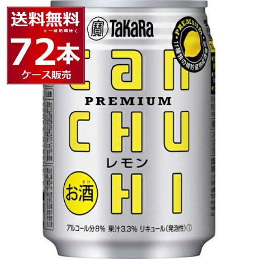 宝酒造 CANチューハイ レモン 250ml×72本(3ケース) 【送料無料※一部地域は除く】 宝酒造 CANチューハイ レモン 250ml×72本(3ケース) 【送料無料※一部地域は除く】