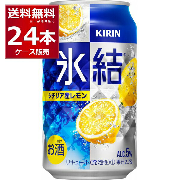キリン 氷結 シチリア産 レモン 350ml×24本(1ケース) 缶 チューハイ サワー【送料無料※一部地域は除く】