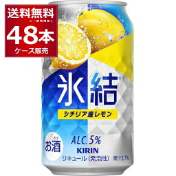 キリン 氷結 シチリア産 レモン 350ml×48本(2ケース) 缶 チューハイ サワー【送料無料※一部地域は除く】