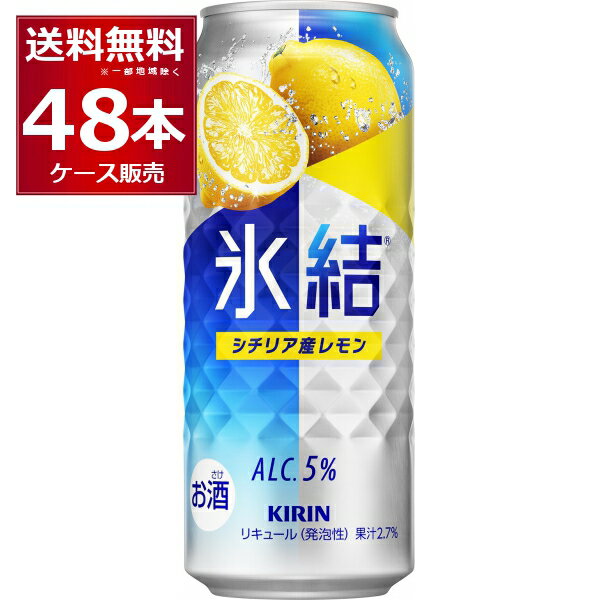 キリン 氷結 シチリア産 レモン 500ml×48本(2ケース) 缶 チューハイ サワー【送料無料※一部地域は除く】