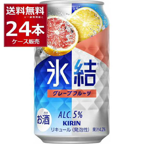 キリン 氷結 グレープフルーツ 350ml×24本(1ケース) 缶 チューハイ サワー【送料無料※一部地域は除く】