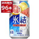 キリン 氷結 グレープフルーツ 350ml×96本(4ケース) 缶 チューハイ サワー【送料無料※一部地域は除く】