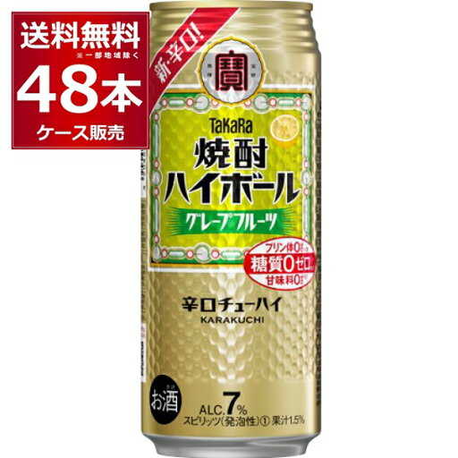 宝酒造 焼酎ハイボール グレープフル−ツ 500ml×48本(2ケース) 糖質ゼロ プリン体ゼロ 甘味料ゼロ 缶チューハイ サワー チューハイ グレフル【送料無料※一部地域は除く】 宝酒造 焼酎ハイボール グレープフル−ツ 500ml×48本(2ケース) 糖質ゼロ プリン体ゼロ 甘味料ゼロ 缶チューハイ サワー チューハイ グレフル【送料無料※一部地域は除く】