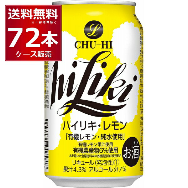 ●アサヒ ハイリキ レモン 有機レモン果汁、焼酎、純水を使用した、お酒感と果汁感の絶妙なバランスによる、飲みごたえのある味わいのレモンチューハイです。有機レモン果汁使用。有機農産物6％使用。（水を除いた全原材料中の有機農産物の使用割合） 商...