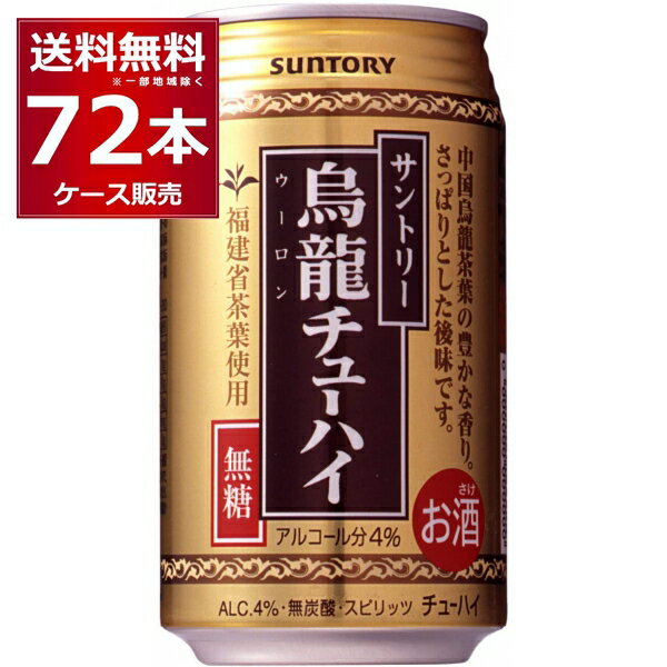 無糖 無炭酸 無着色 サントリー 烏龍チューハイ 335ml×72本(3ケース) 中国福建省産烏龍茶葉使用 ウーロン茶 お茶割り ウーロンハイ チューハイ【送料無料※一部地域は除く】