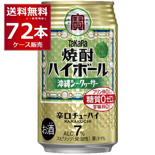 宝酒造 焼酎ハイボール 沖縄シークァーサー 350ml×72本(3ケース) 糖質ゼロ プリン体ゼロ 甘味料ゼロ 缶チューハイ サワー チューハイ【送料無料※一部地域は除く】 宝酒造 焼酎ハイボール 沖縄シークァーサー 350ml×72本(3ケース) 糖質ゼロ プリン体ゼロ 甘味料ゼロ 缶チューハイ サワー チューハイ【送料無料※一部地域は除く】