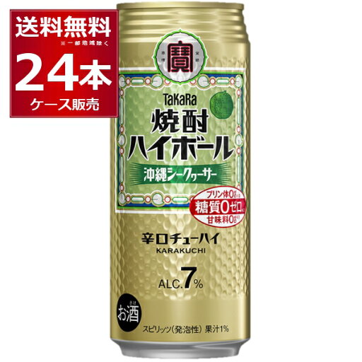 宝酒造 焼酎ハイボール 沖縄シークァーサー 500ml×24本(1ケース) 糖質ゼロ プリン体ゼロ 甘味料ゼロ 缶チューハイ サワー チューハイ【送料無料※一部地域は除く】 宝酒造 焼酎ハイボール 沖縄シークァーサー 500ml×24本(1ケース) 糖質ゼロ プリン体ゼロ 甘味料ゼロ 缶チューハイ サワー チューハイ【送料無料※一部地域は除く】