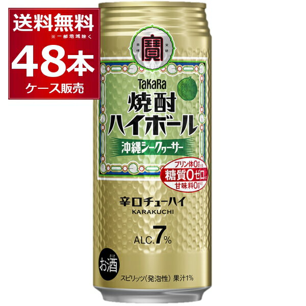 宝酒造 焼酎ハイボール 沖縄シークァーサー 500ml 48本 2ケース 糖質ゼロ プリン体ゼロ 甘味料ゼロ 缶チューハイ サワー チューハイ【送料無料※一部地域は除く】