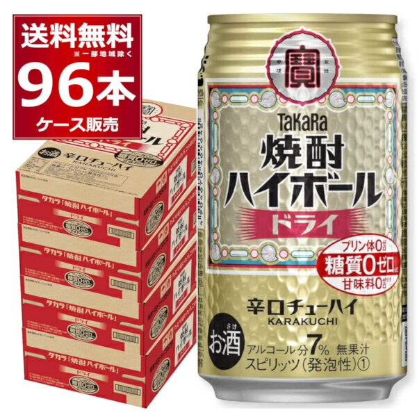 宝酒造 焼酎ハイボール ドライ 350ml×96本(4ケース) 辛口 糖質ゼロ プリン体ゼロ 甘味料ゼロ 缶 チューハイ サワー …