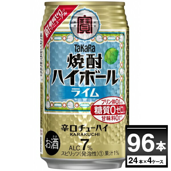 宝酒造 焼酎ハイボール ライム 350ml×96本(4ケース) 糖質ゼロ プリン体ゼロ 甘味料ゼロ 缶チューハイ サワー チューハイ