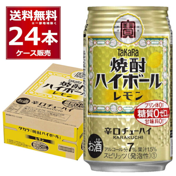 宝酒造 焼酎ハイボール レモン 350ml×24本(1ケース