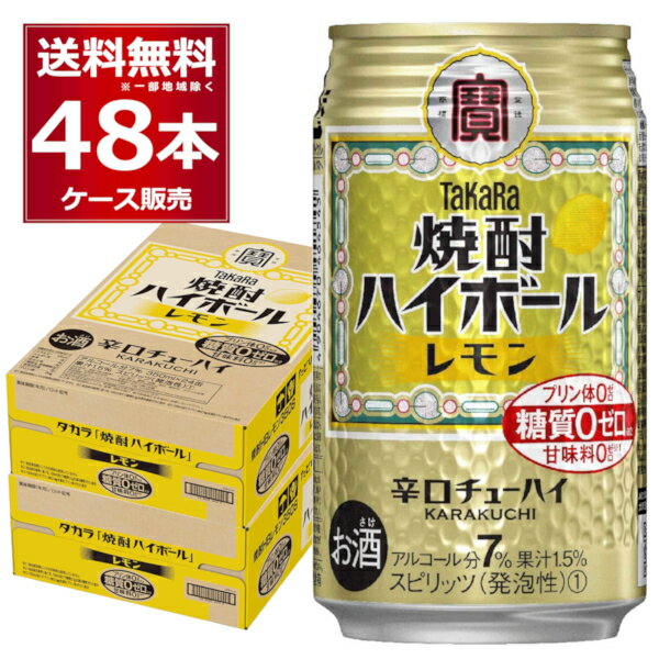 宝酒造 焼酎ハイボール レモン 350ml×48本(2ケース) 糖質ゼロ プリン体ゼロ 甘味料ゼロ 缶 チューハイ サワー 辛口 レモンサワー レサワ【送料無料※一部地域は除く】