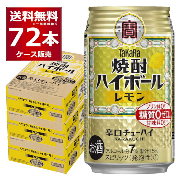 宝酒造 焼酎ハイボール レモン 350ml×72本(3ケース) 糖質ゼロ プリン体ゼロ 甘味料ゼロ 缶 チューハイ サワー 辛口 レモンサワー レサワ【送料無料※一部地域は除く】