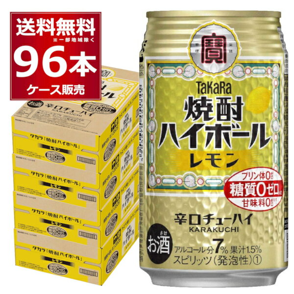 宝酒造 焼酎ハイボール レモン 350ml×96本(4ケース