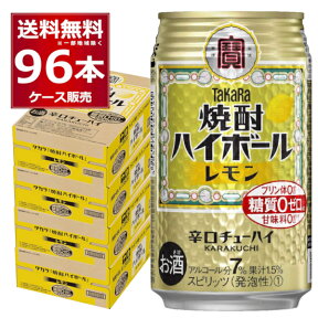 宝酒造 焼酎ハイボール レモン 350ml×96本(4ケース) 糖質ゼロ プリン体ゼロ 甘味料ゼロ 缶 チューハイ サワー 辛口 レモンサワー レサワ【送料無料※一部地域は除く】