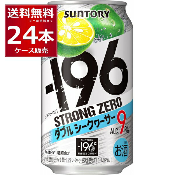 サントリー -196℃ストロングゼロ ダブルシークヮーサー 350ml×24本(1ケース)【送料無料※一部地域は除く】