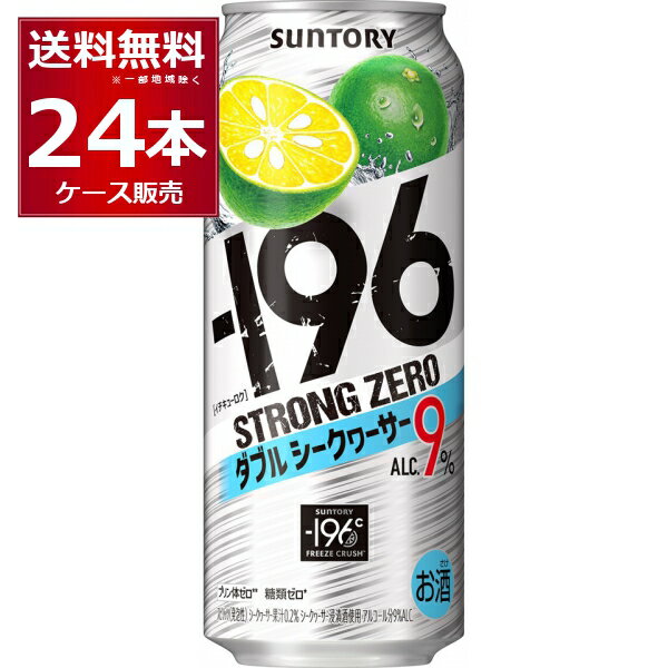 サントリー -196℃ストロングゼロ ダブルシークヮーサー 500ml×24本(1ケース)【送料無料※一部地域は除く】