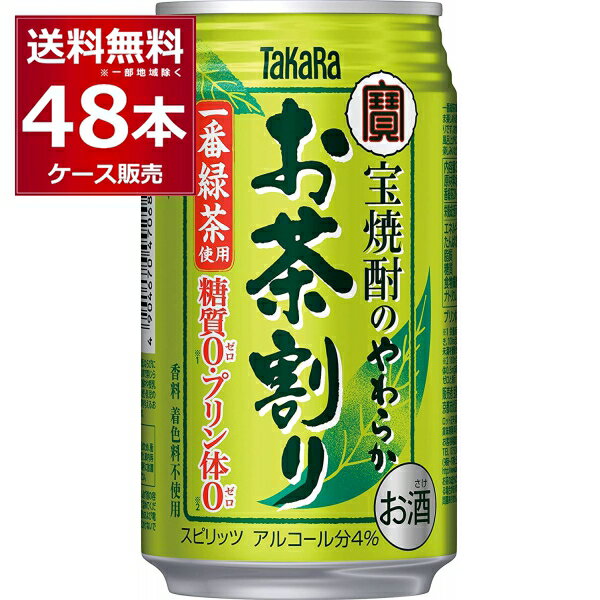 糖質ゼロ プリン体ゼロ 宝酒造 タカラ やわらかお茶割り 335ml×48本(2ケース) 一番緑茶使用 焼酎 緑茶 緑茶ハイ 酎ハ…