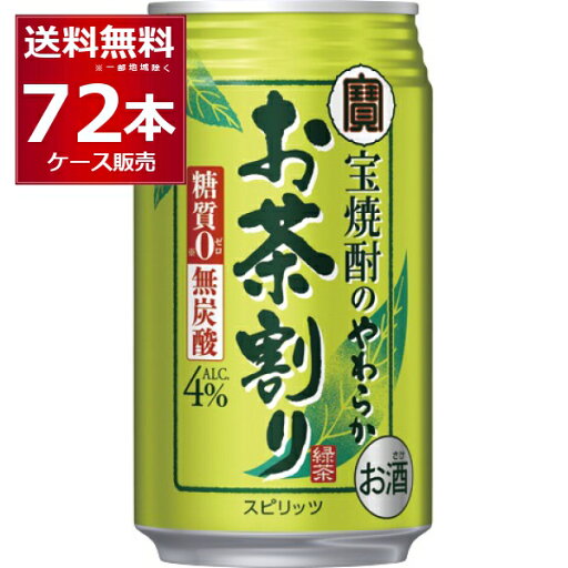糖質ゼロ プリン体ゼロ 宝酒造 タカラ やわらかお茶割り 335ml×72本(3ケース) 一番緑茶使用 焼酎 緑茶 緑茶ハイ 酎ハイ チューハイ 無糖 無炭酸 無着色【送料無料※一部地域は除く】 糖質ゼロ プリン体ゼロ 宝酒造 タカラ やわらかお茶割り 335ml×72本(3ケース) 一番緑茶使用 焼酎 緑茶 緑茶ハイ 酎ハイ チューハイ 無糖 無炭酸 無着色【送料無料※一部地域は除く】