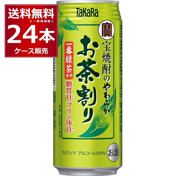 糖質ゼロ プリン体ゼロ 宝酒造 タカラ やわらかお茶割り 480ml×24本(1ケース) 一番緑茶使用 焼酎 緑茶 緑茶ハイ 酎ハイ チューハイ 無糖 無炭酸 無着色【送料無料※一部地域は除く】